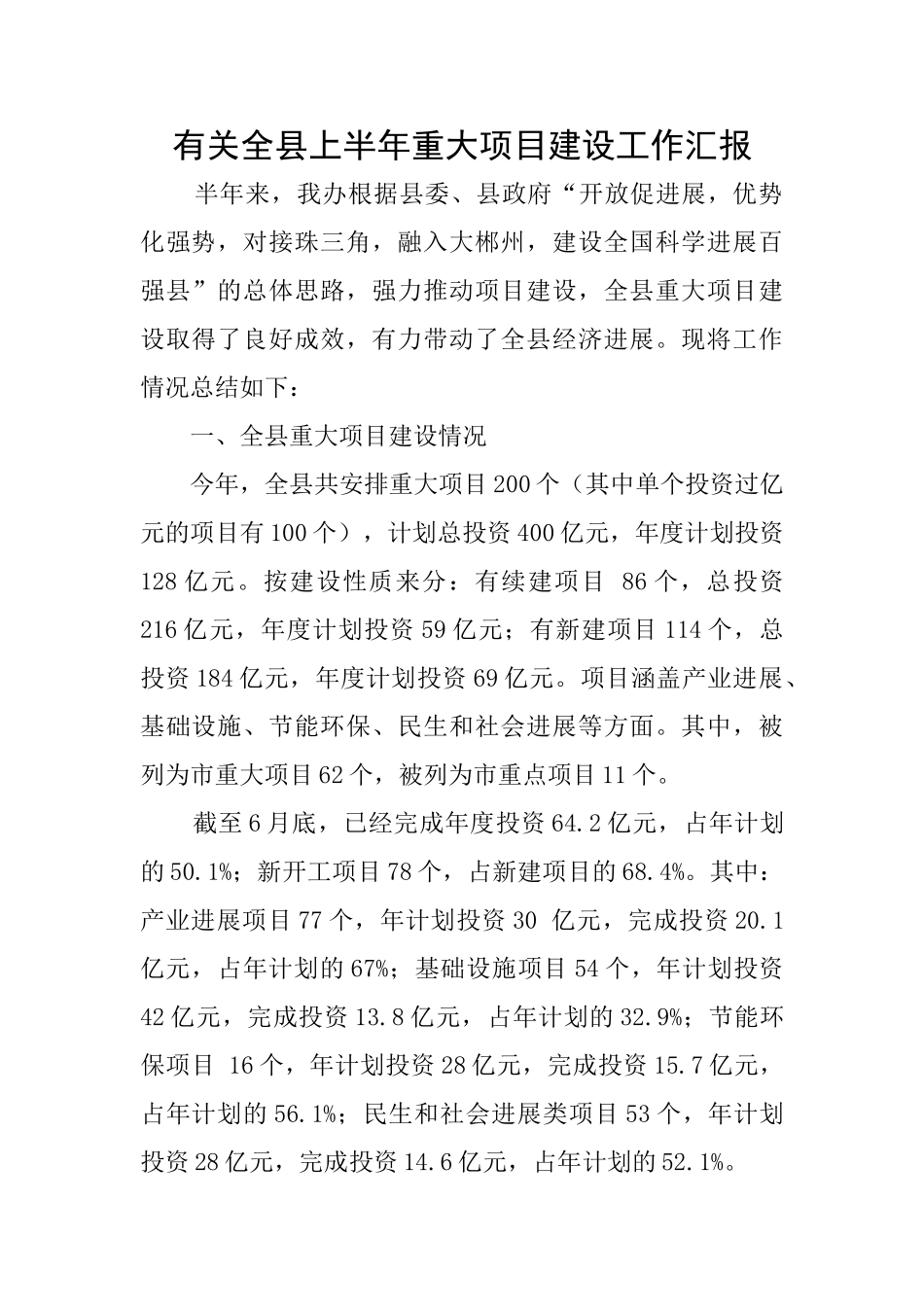 有关全县上半年重大项目建设工作汇报_第1页