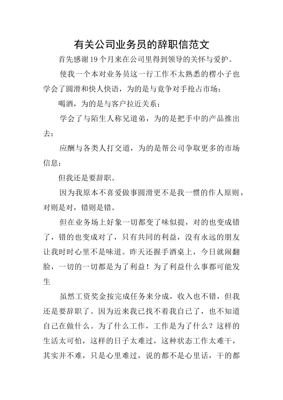 有关公司业务员的辞职信范文_第1页