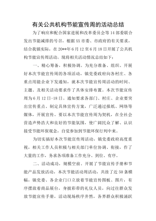 有关公共机构节能宣传周的活动总结
