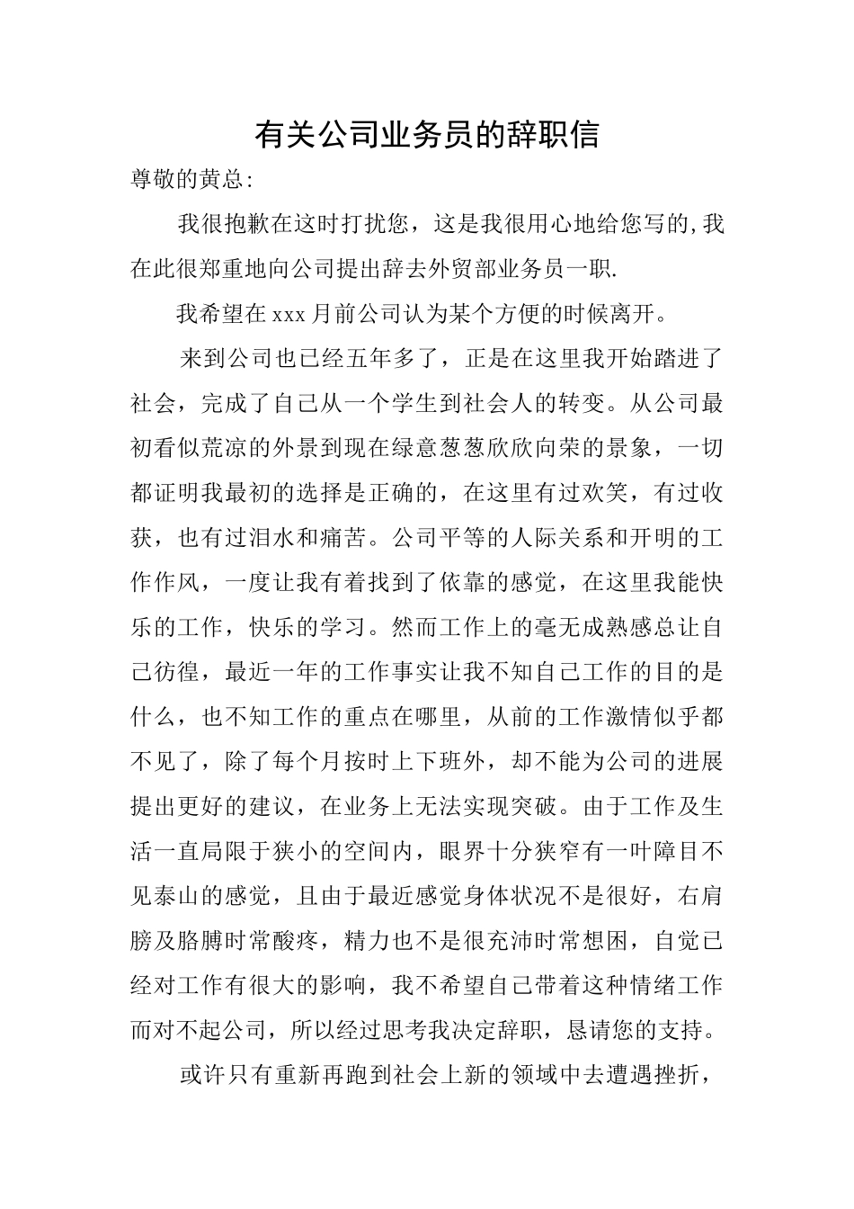 有关公司业务员的辞职信_第1页