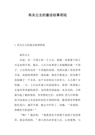 有关公主的童话故事简短