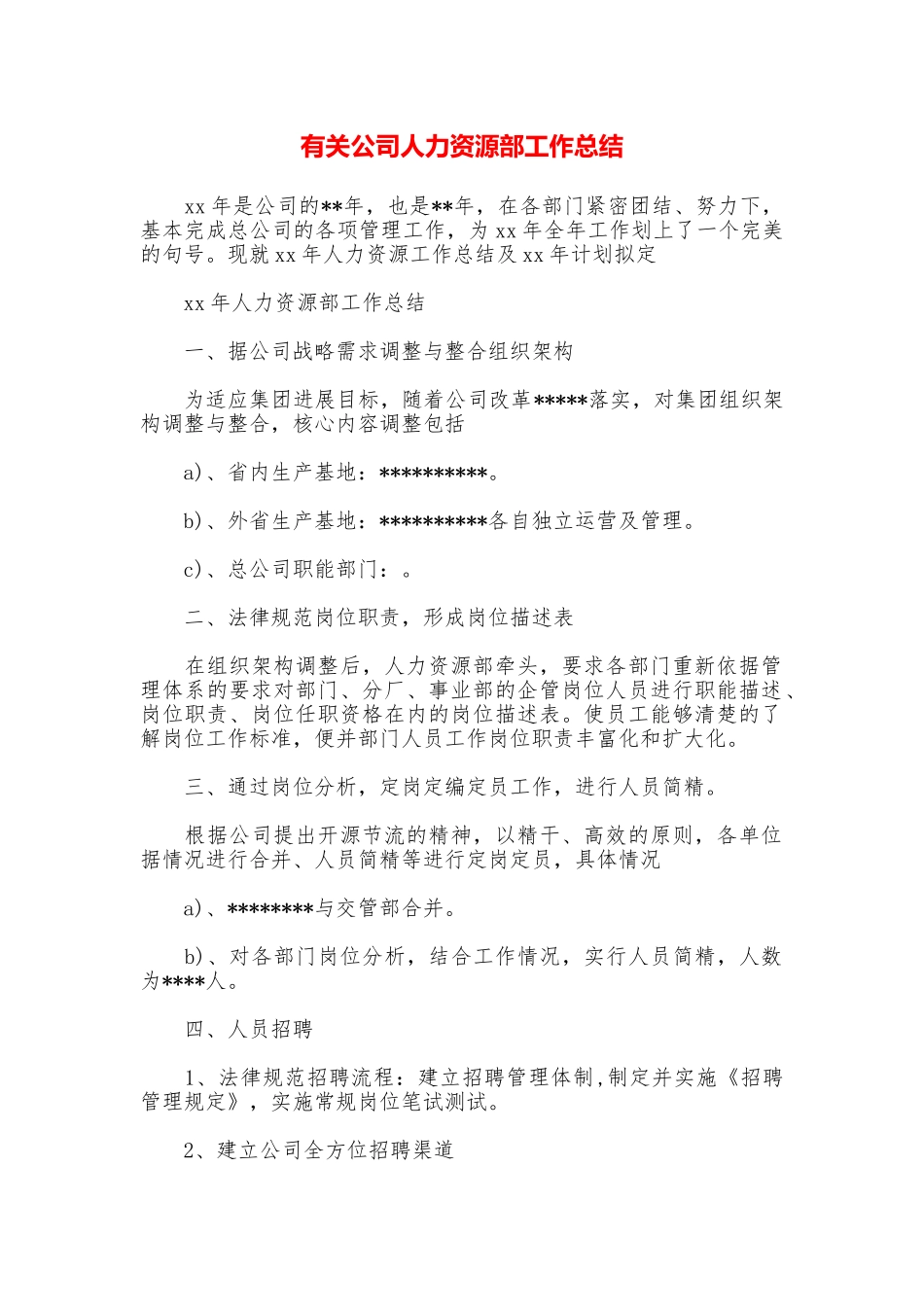 有关公司人力资源部工作总结_第1页