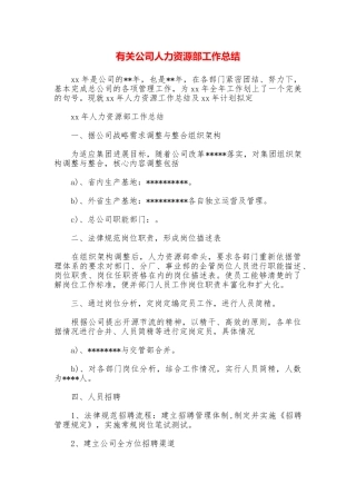 有关公司人力资源部工作总结