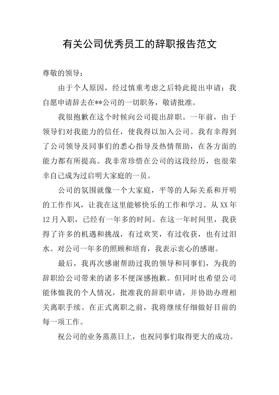 有关公司优秀员工的辞职报告范文_第1页