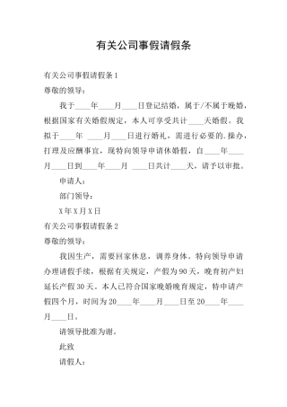 有关公司事假请假条