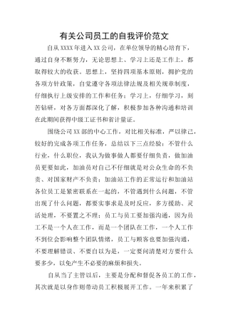 有关公司员工的自我评价范文