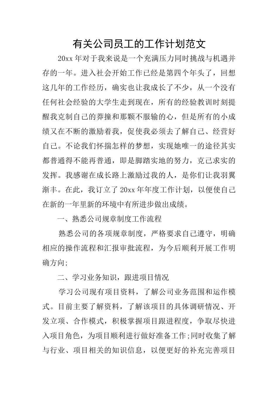 有关公司员工的工作计划范文_第1页