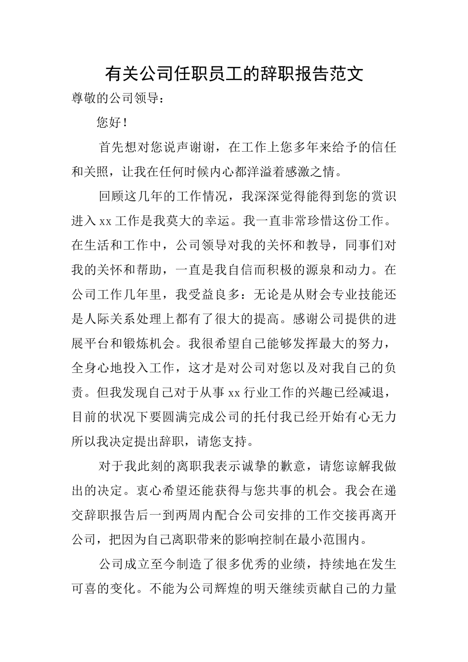 有关公司任职员工的辞职报告范文_第1页