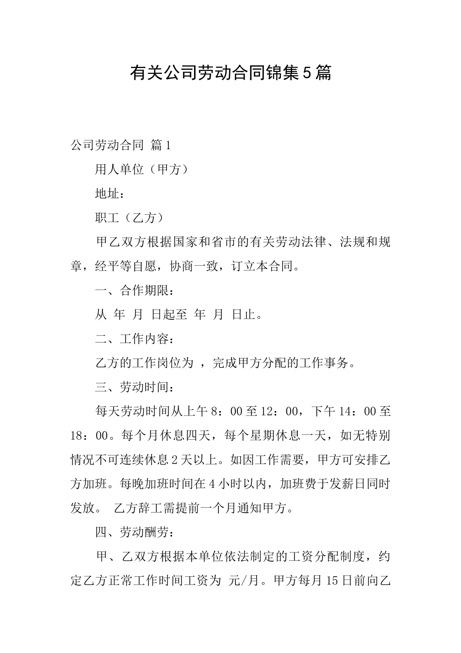 有关公司劳动合同锦集5篇_第1页