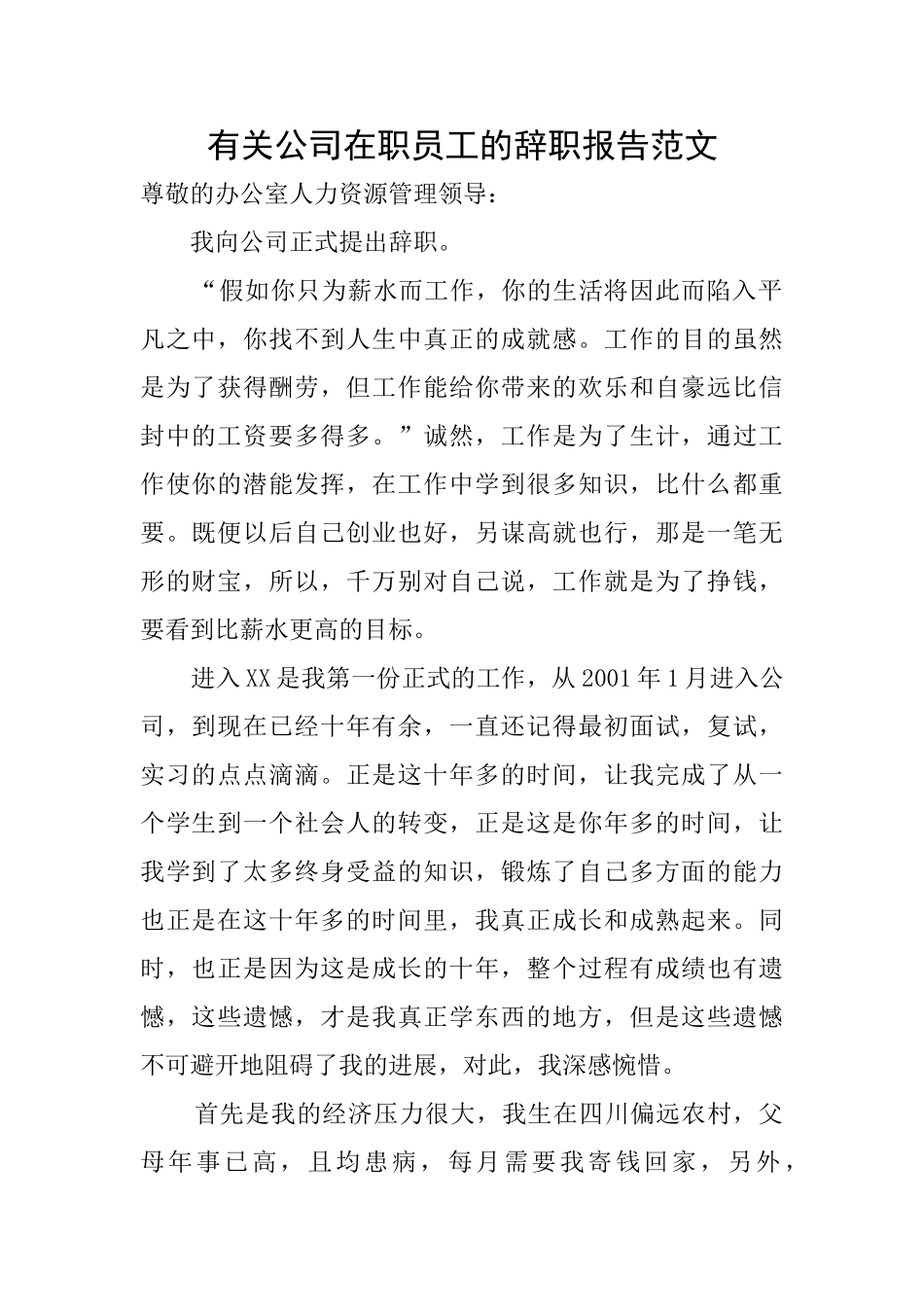 有关公司在职员工的辞职报告范文_第1页