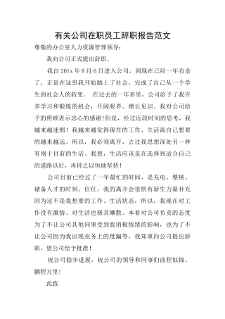 有关公司在职员工辞职报告范文