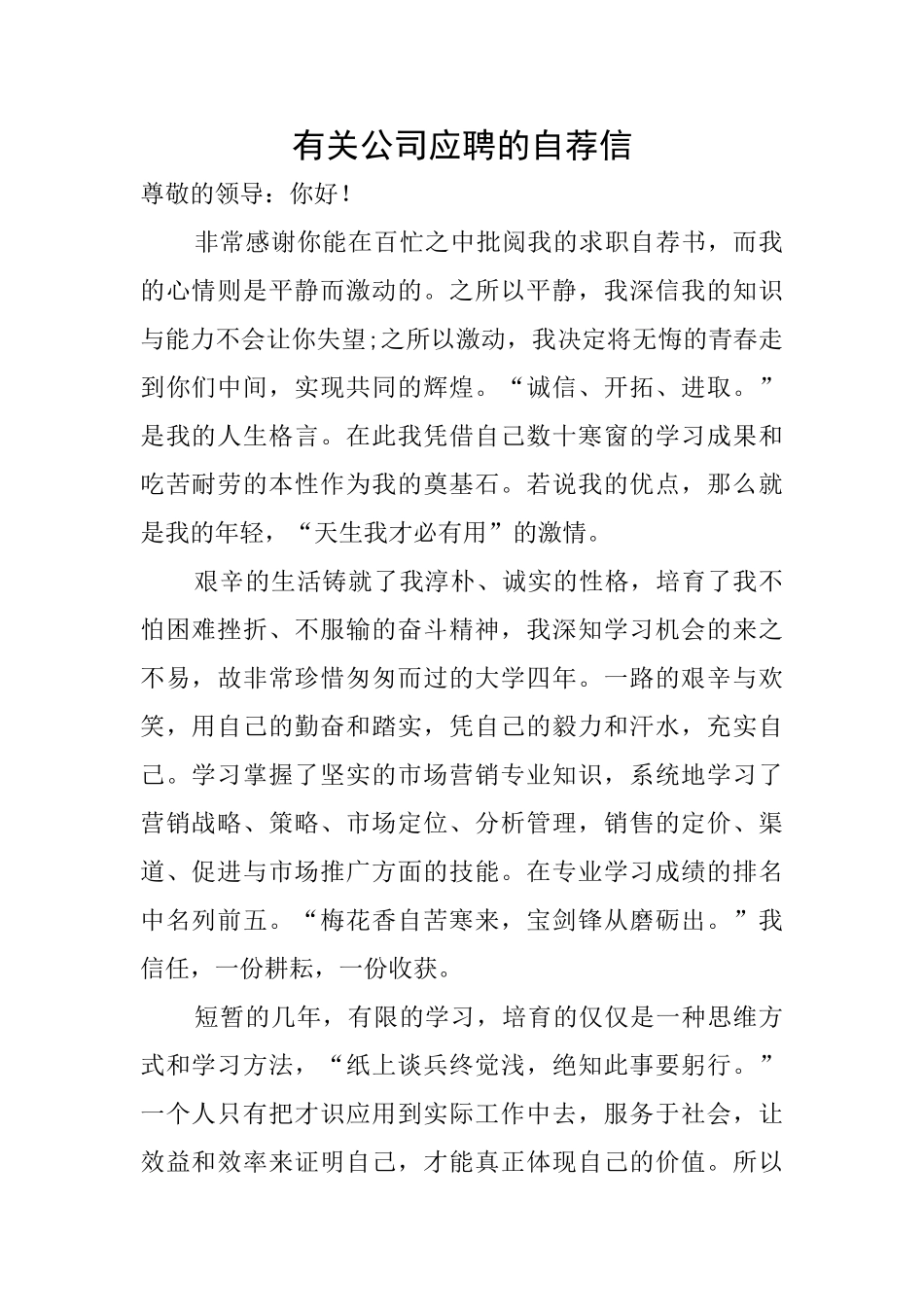有关公司应聘的自荐信_第1页