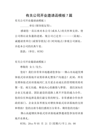 有关公司开业邀请函模板7篇
