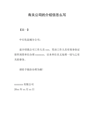 有关公司的介绍信怎么写