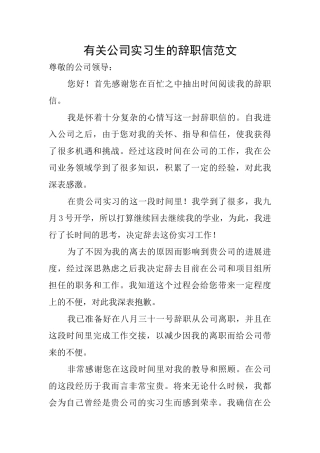 有关公司实习生的辞职信范文