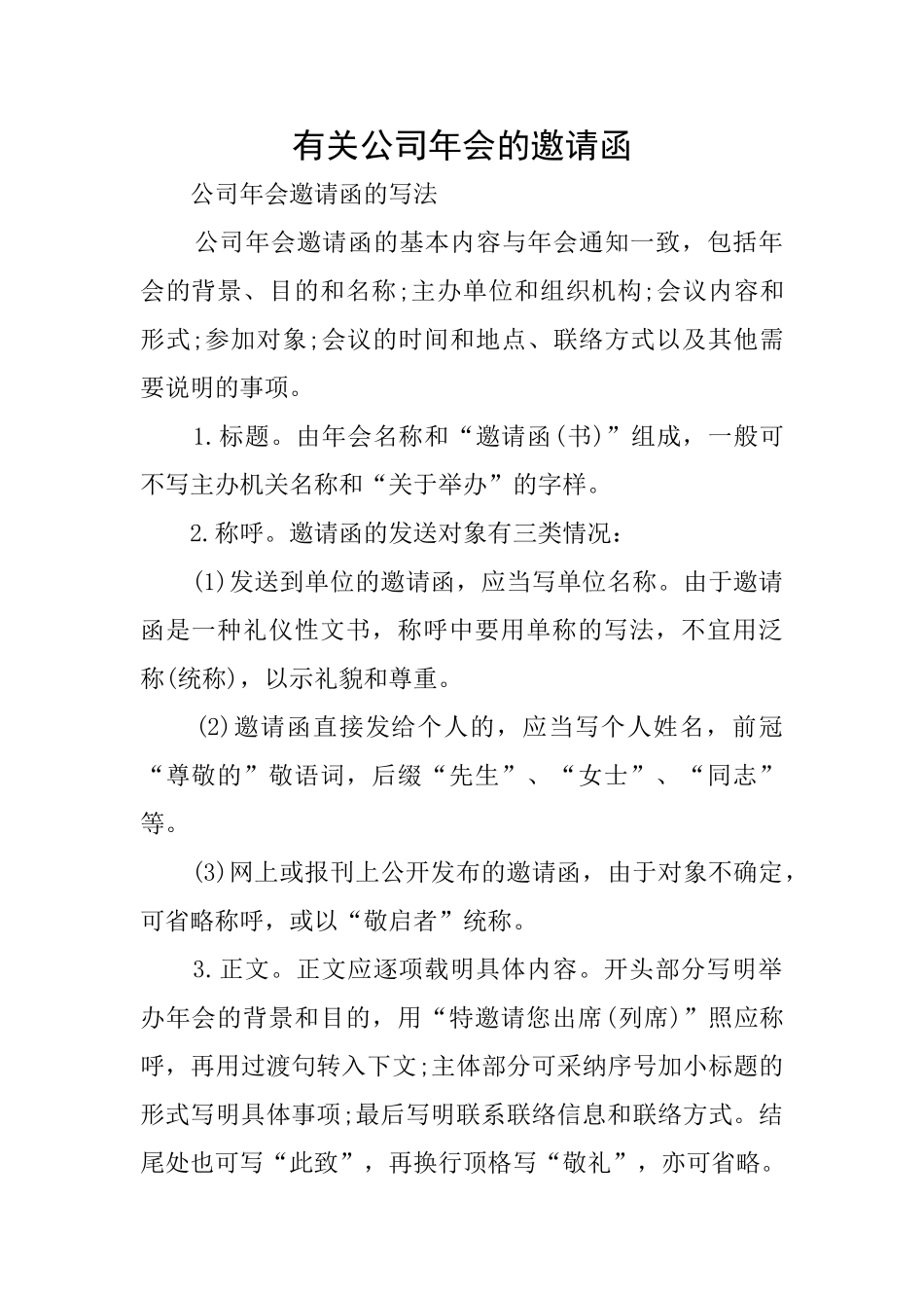 有关公司年会的邀请函_第1页