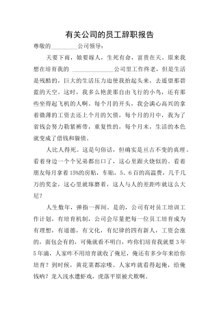 有关公司的员工辞职报告