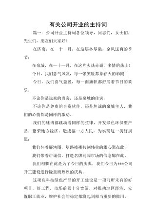 有关公司开业的主持词