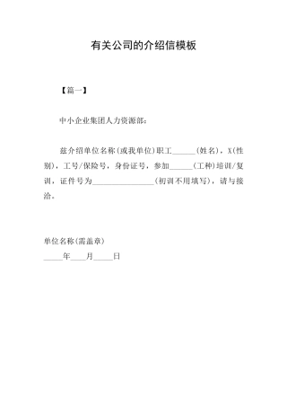 有关公司的介绍信模板