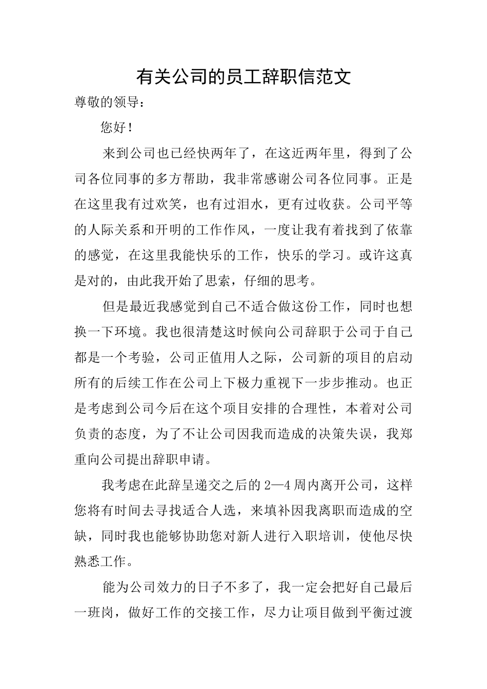 有关公司的员工辞职信范文_第1页
