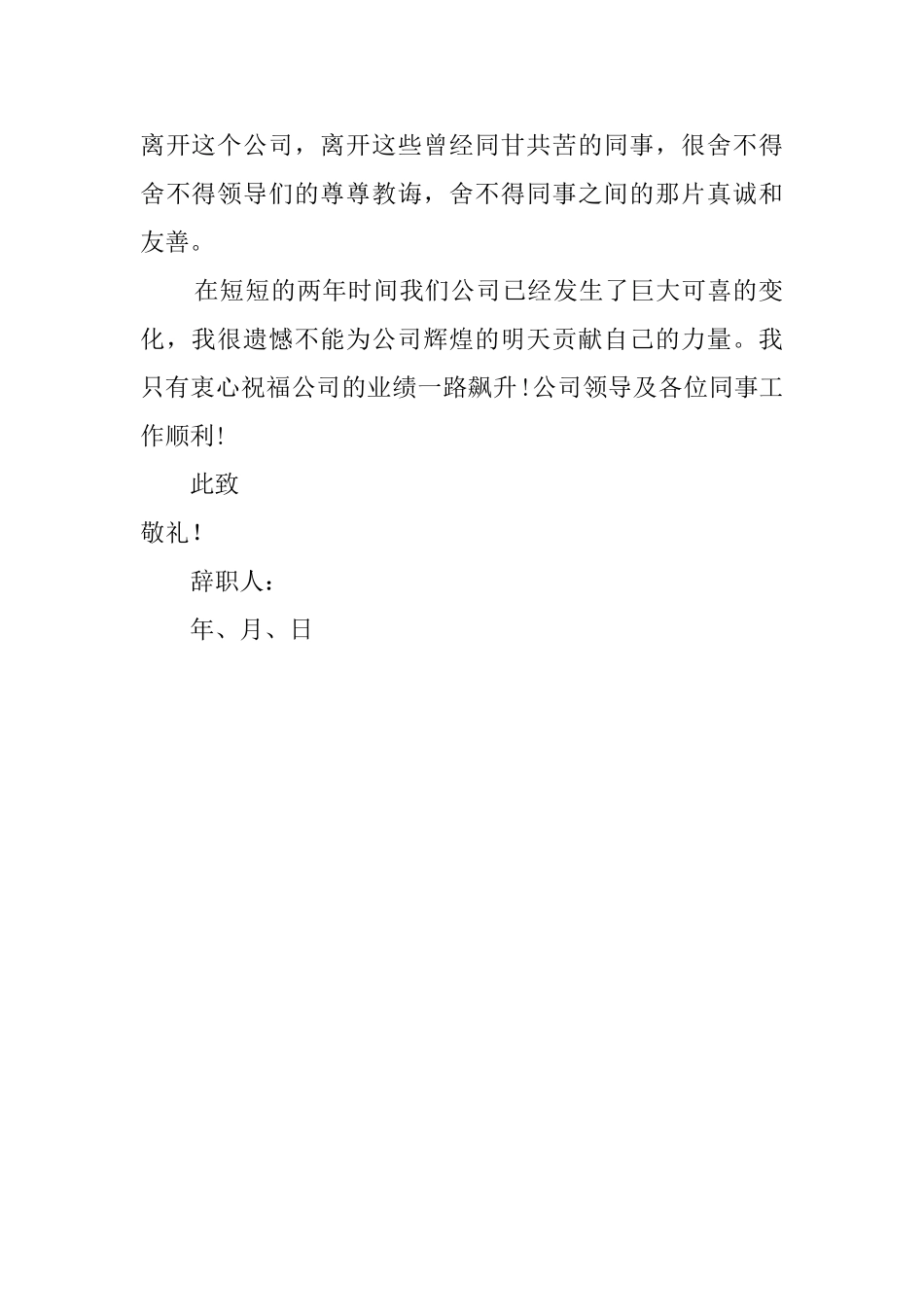 有关公司的员工辞职信范文_第2页