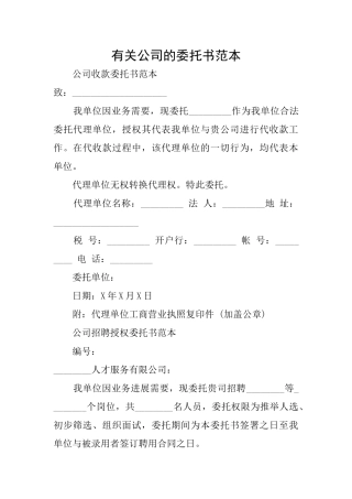 有关公司的委托书范本