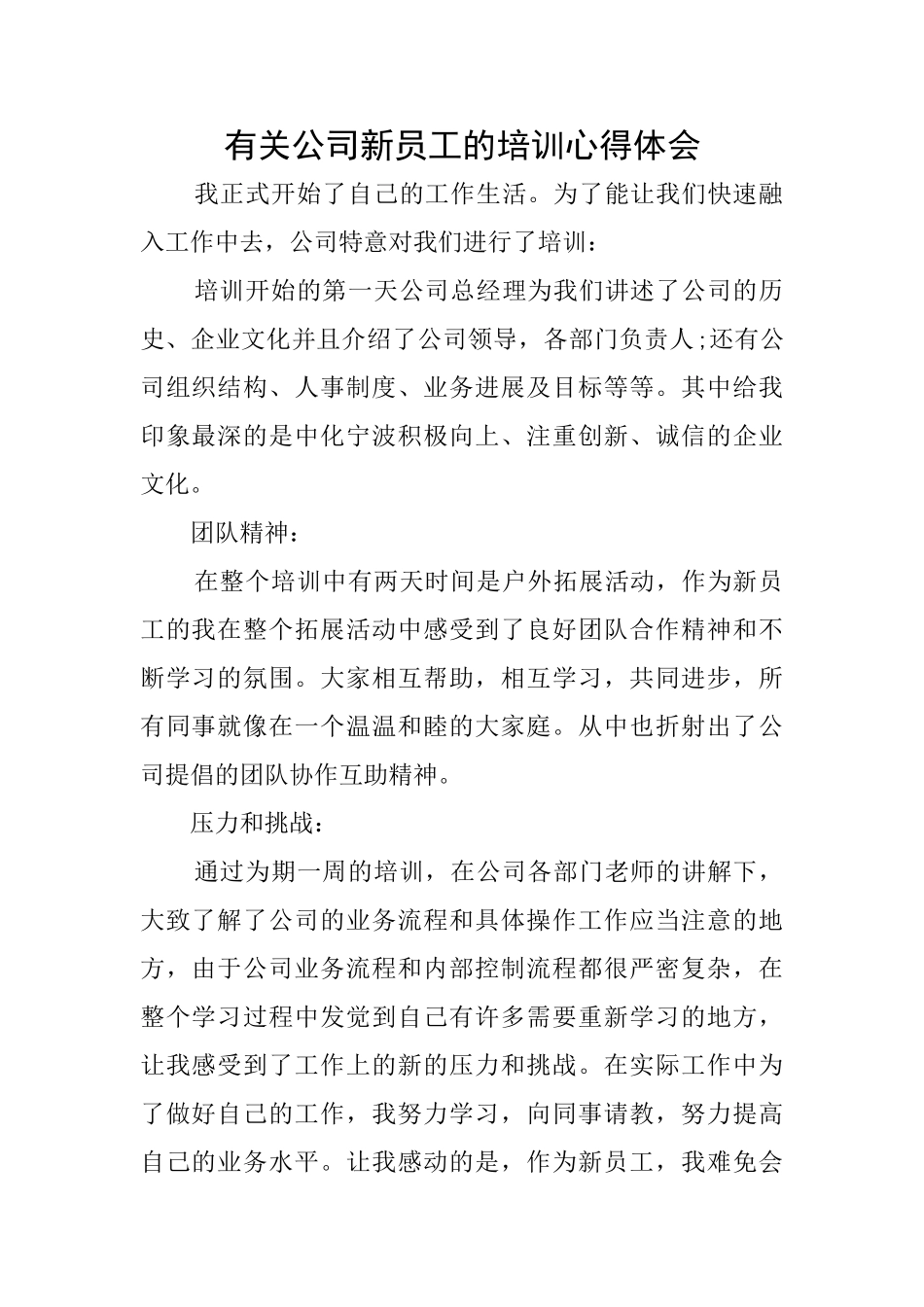 有关公司新员工的培训心得体会_第1页