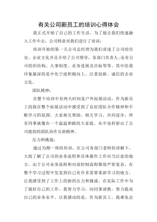 有关公司新员工的培训心得体会