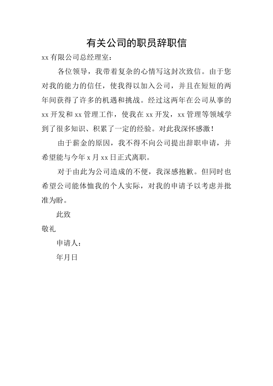 有关公司的职员辞职信_第1页