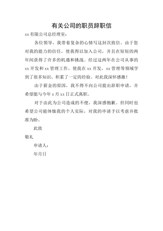 有关公司的职员辞职信