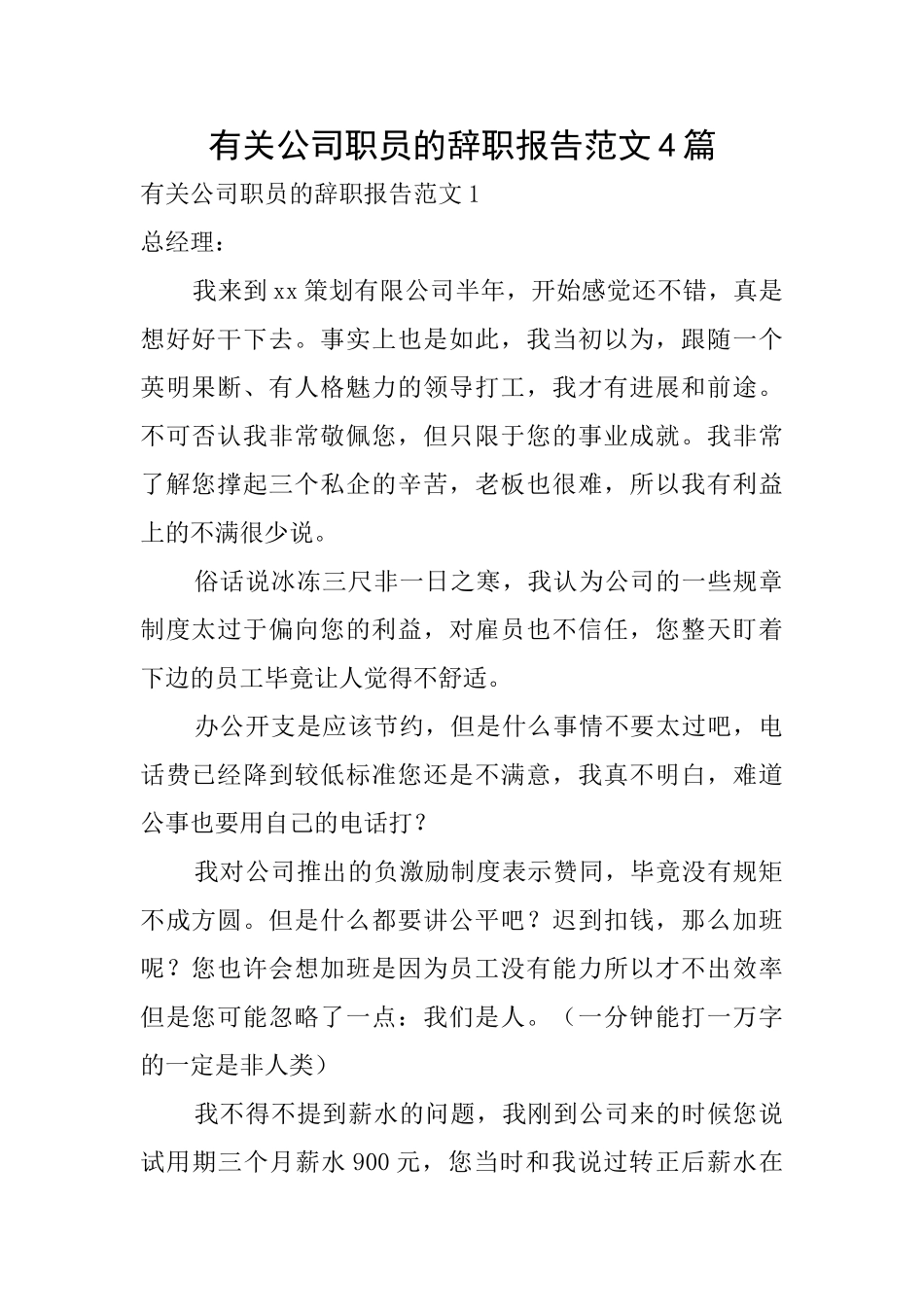 有关公司职员的辞职报告范文4篇_第1页
