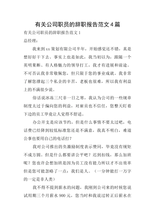 有关公司职员的辞职报告范文4篇