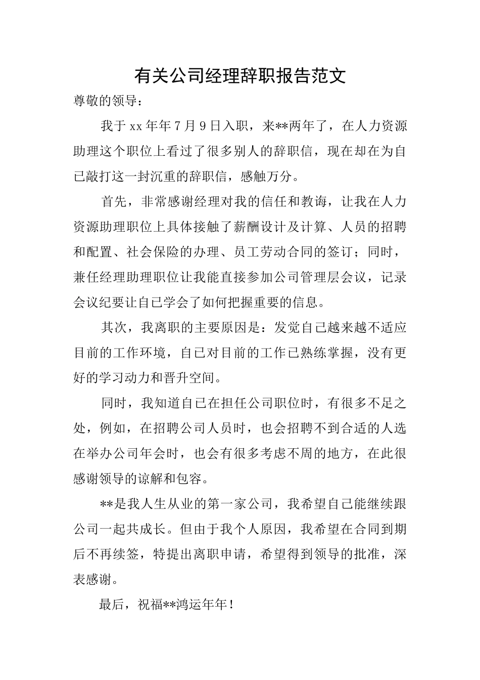 有关公司经理辞职报告范文_第1页