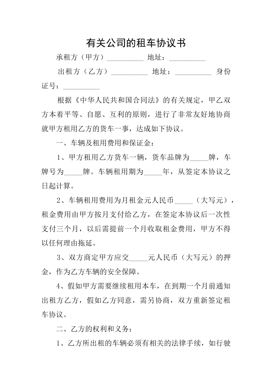 有关公司的租车协议书_第1页