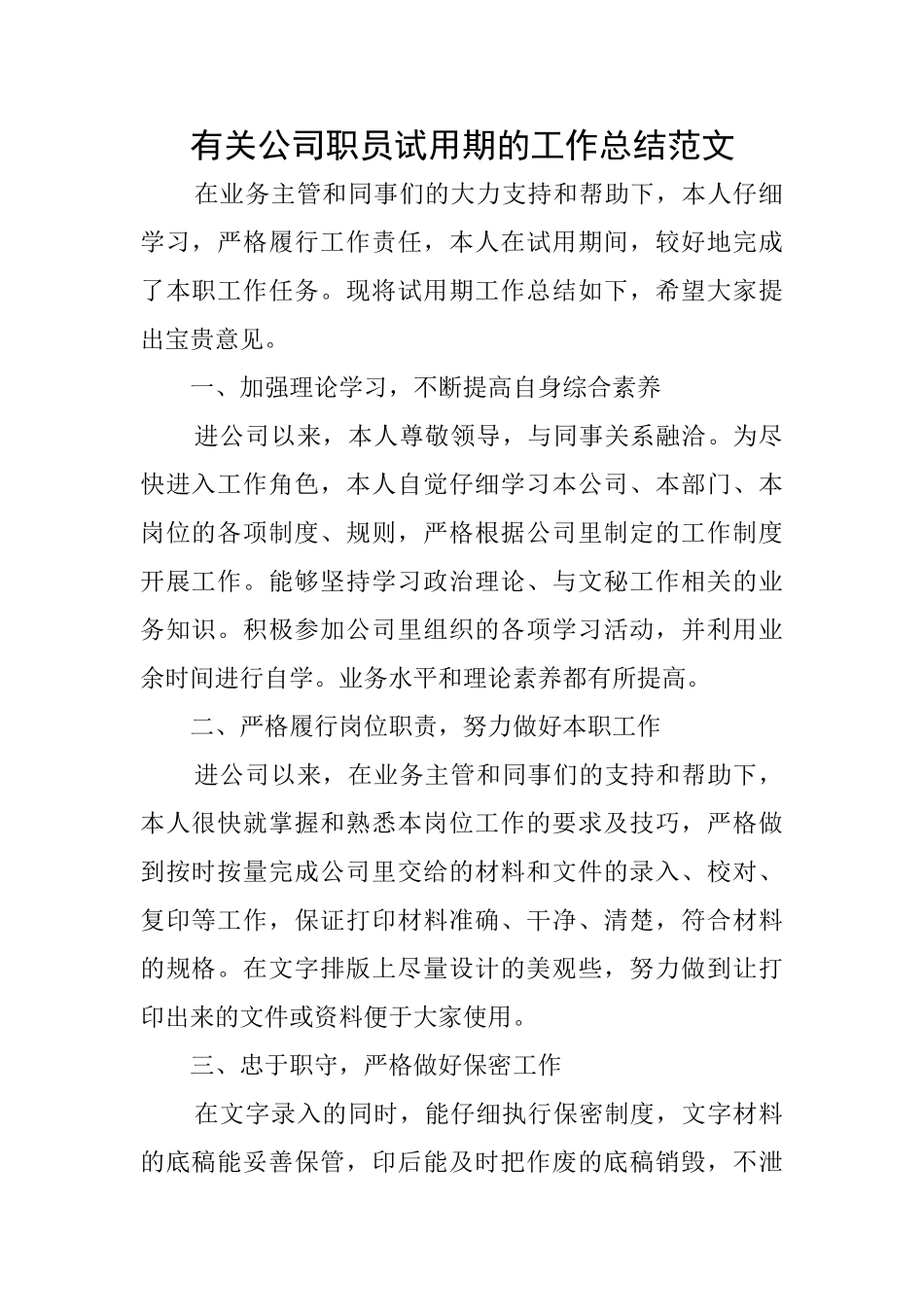 有关公司职员试用期的工作总结范文_第1页