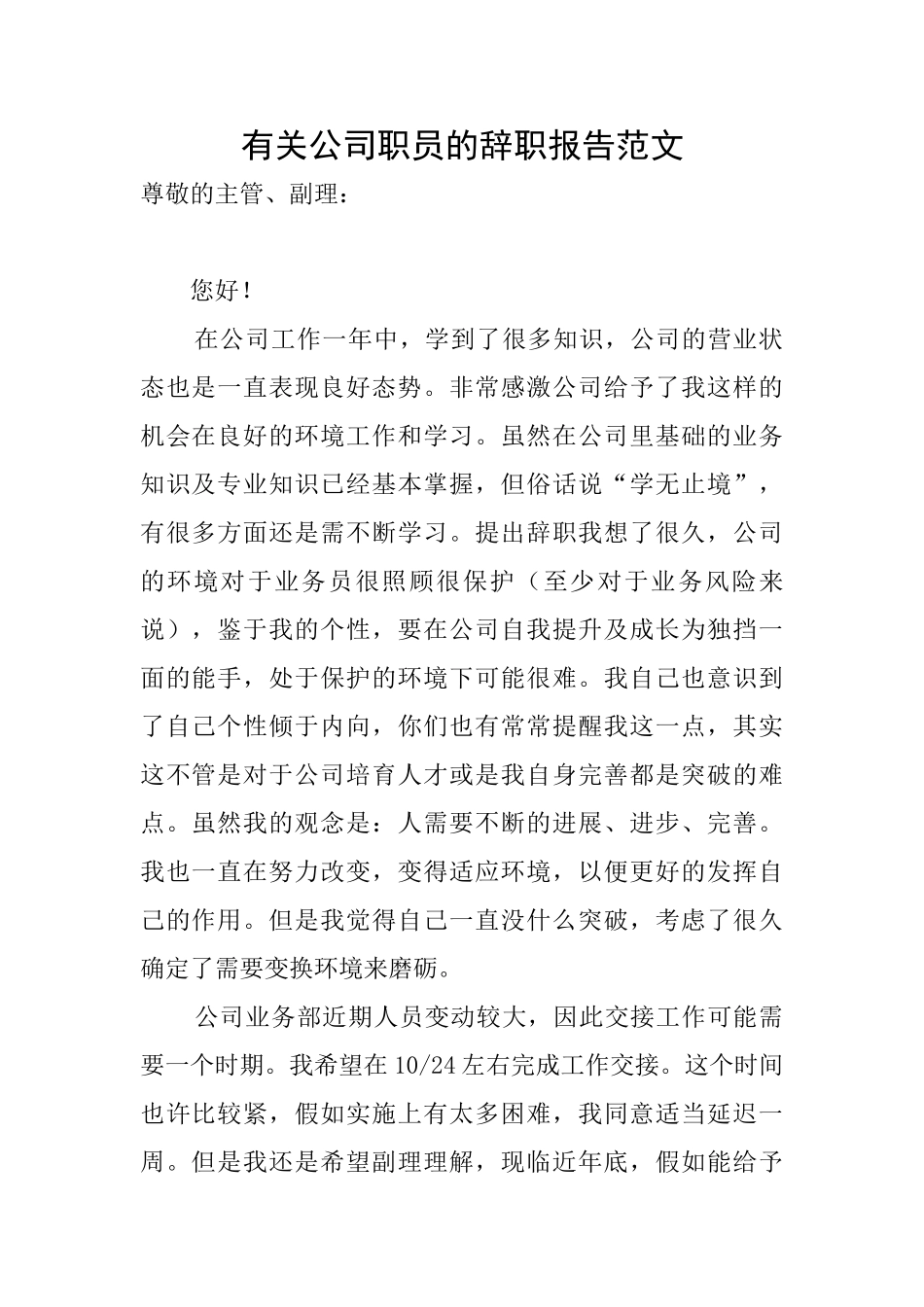 有关公司职员的辞职报告范文_第1页