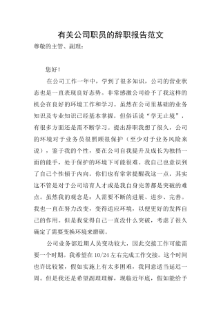 有关公司职员的辞职报告范文