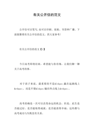 有关公开信的范文
