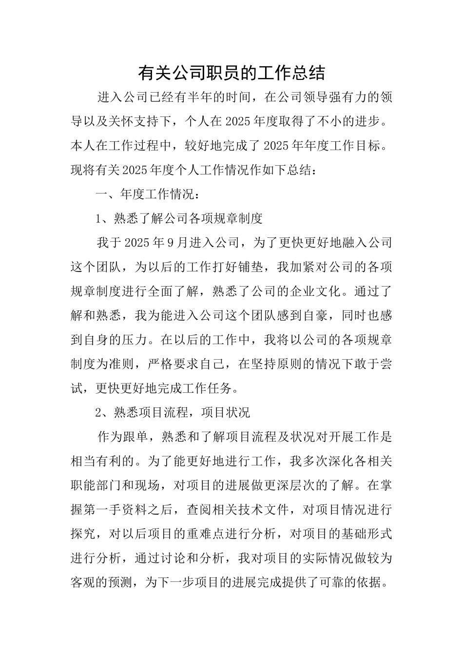 有关公司职员的工作总结_第1页