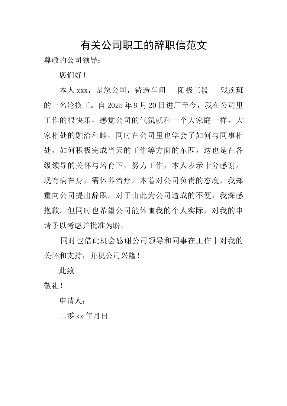 有关公司职工的辞职信范文_第1页