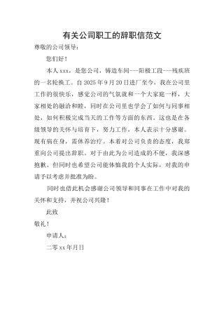 有关公司职工的辞职信范文