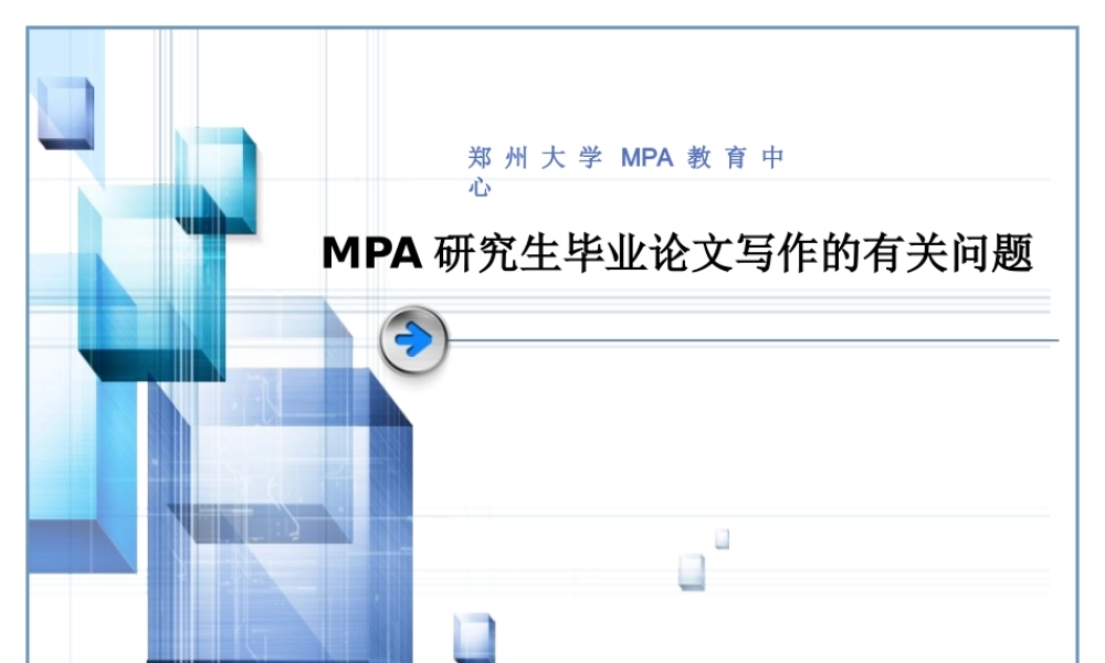 MPA研究生毕业论文写作的有关问题
