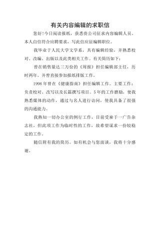 有关内容编辑的求职信