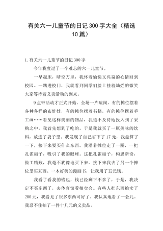 有关六一儿童节的日记300字大全