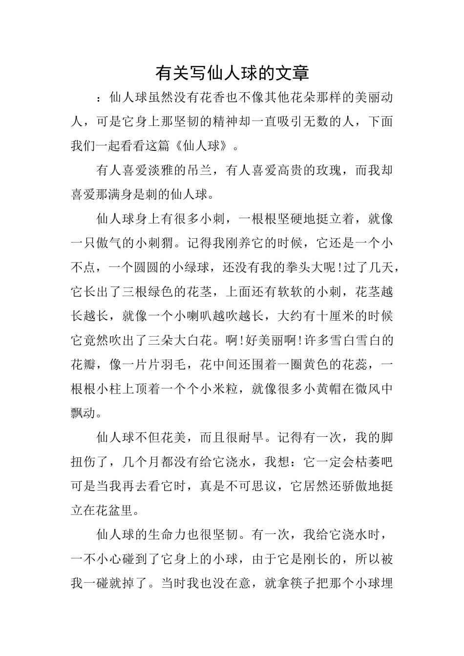 有关写仙人球的文章_第1页