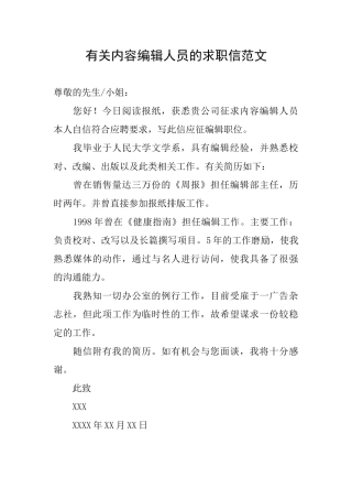 有关内容编辑人员的求职信范文