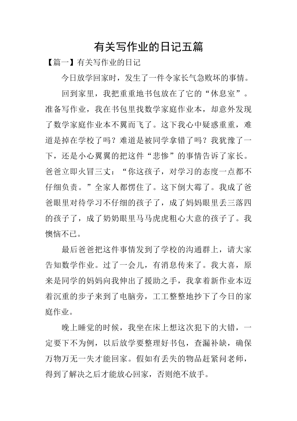有关写作业的日记五篇_第1页