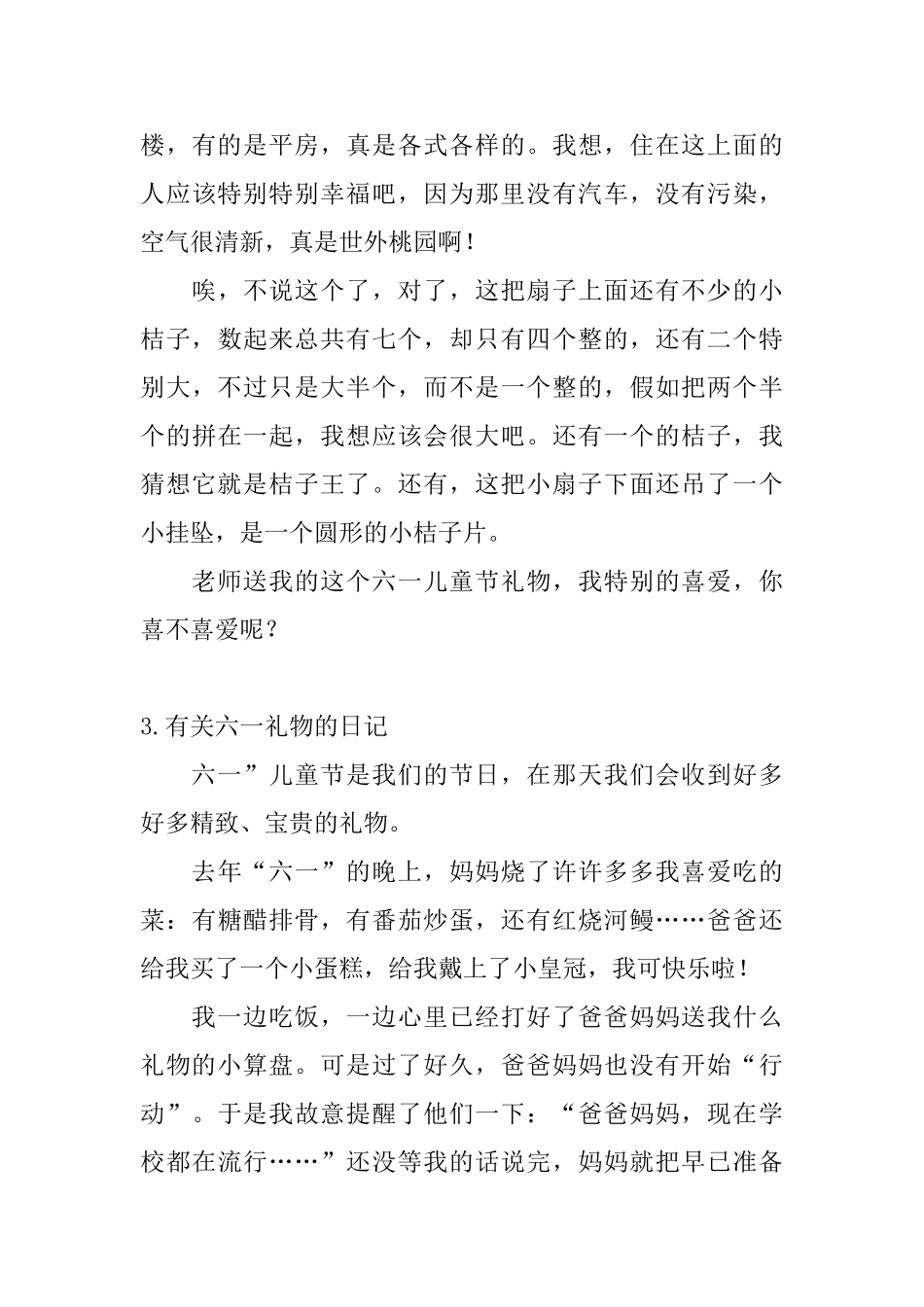 有关六一礼物的日记5篇_第3页