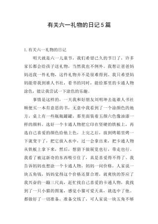 有关六一礼物的日记5篇