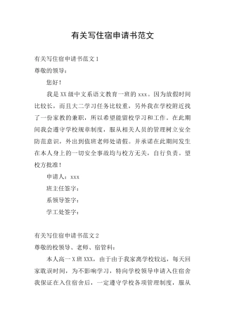 有关写住宿申请书范文